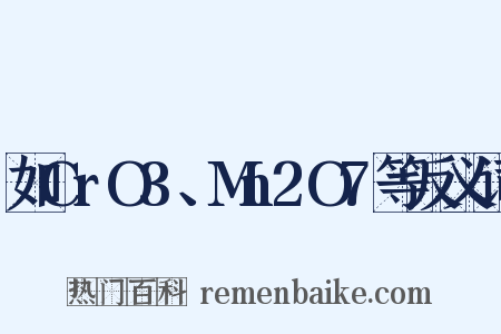 如CrO3、Mn2O7等反义词是什么意思的图片